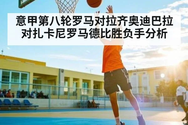 意甲第八轮罗马对拉齐奥迪巴拉对扎卡尼罗马德比胜负手分析
