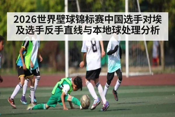 2026世界壁球锦标赛中国选手对埃及选手反手直线与本地球处理分析