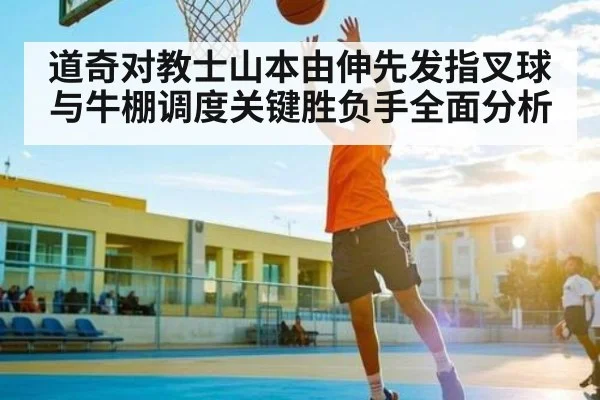 道奇对教士山本由伸先发指叉球与牛棚调度关键胜负手全面分析